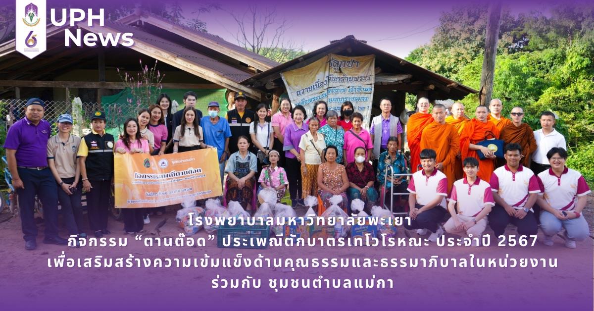 โรงพยาบาลมหาวิทยาลัยพะเยา เข้าร่วมกิจกรรม “ตานต๊อด” ประเพณีตักบาตรเทโวโรหณะ ประจำปี 2567 มหาวิทยาลัยพะเยา #SDG3#SDG11#GoodHealthAndWellBeing #SustainableCitiesandCommunities #โรงพยาบาล มหาวิทยาลัยพะเยา #ITA #WELLBEINGFORALL #เพื่อสุขภาวะที่ ดีที่สุดของทุกคน #โรงพยาบาลมหาวิทยาลัยระดับตติที่มีที่มี มาตรฐานคุณภาพแห่งล้านนาตะวันออก #HA3