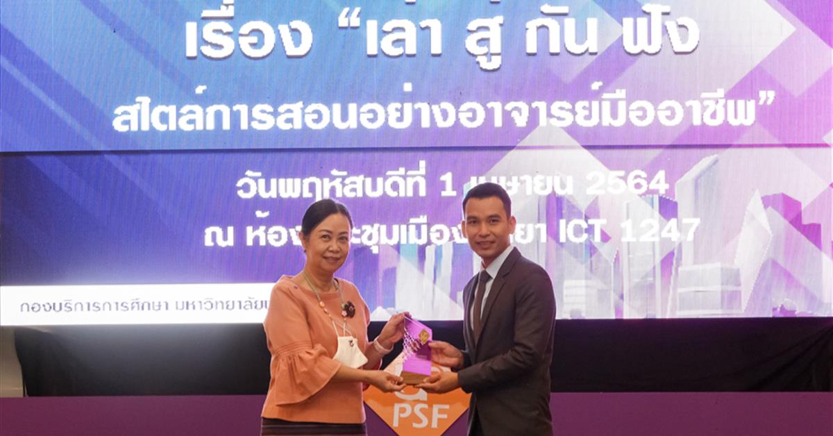 ผู้ช่วยศาสตราจารย์ ดร.ทนพ.เสริม สุรพินิจ อาจารย์ประจำคณะสหเวชศาสตร์ รับโล่ห์ประกาศเกียรติคุณอาจารย์ระดับมืออาชีพ ประจำปี 2563