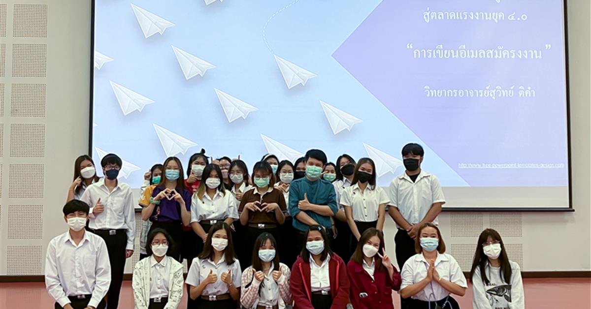 สาขาวิชาภาษาไทย คณะศิลปศาสตร์ จัดโครงการพัฒนาองค์ความรู้ทางวิชาการสู่ตลาดแรงงานยุค 4.0
