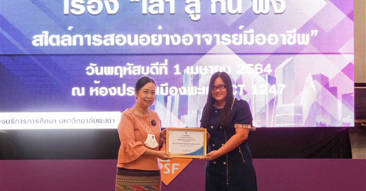 ผู้ช่วยศาตราจารย์ กภ.ศิรินทิพย์ คำฟู ได้ผ่านการประเมินระดับอาจารย์มืออาชีพ มหาวิทยาลัยพะเยา ระดับที่ 2