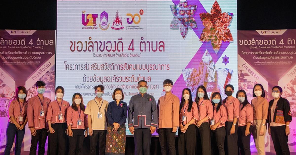 คณะรัฐศาสตร์และสังคมศาสตร์ จัดนิทรรศการ ของลำของดี 4 ตำบล - โครงการการส่งเสริมสวัสดิการสังคมแบบบูรณาการด้วยข้อมูลองค์รวมระดับตำบล ของลำของดี 4 ตำบล