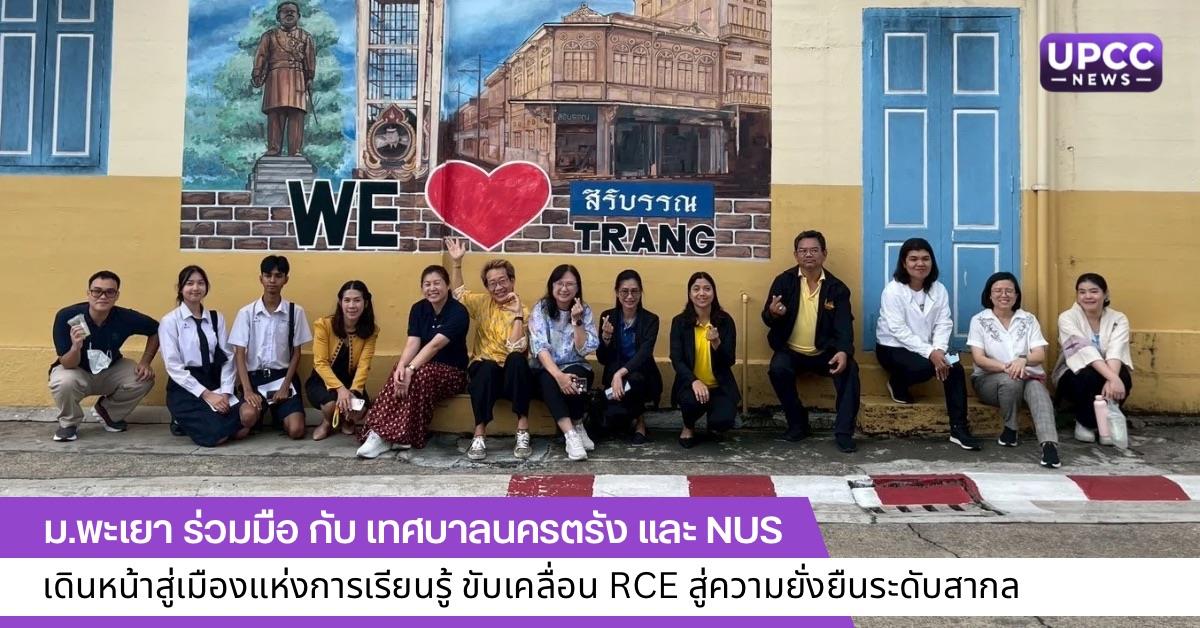 ม.พะเยา ร่วมมือ กับ เทศบาลนครตรัง และ NUS เดินหน้าสู่เมืองแห่งการเรียนรู้ ขับเคลื่อน RCE สู่ความยั่งยืนระดับสากล Trang Learning City and UN RCE