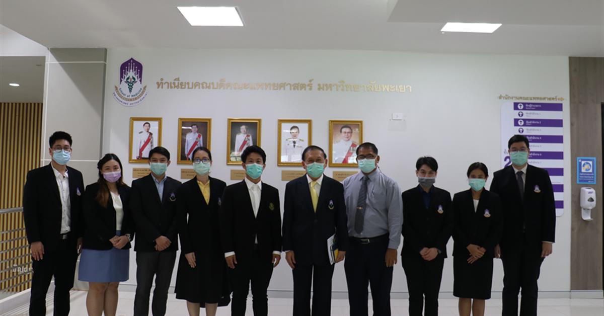 คณะแพทยศาสตร์ มหาวิทยาลัยพะเยา รับการตรวจประเมินคุณภาพองค์กร ตามเกณฑ์คุณภาพการศึกษาเพื่อการดำเนินการที่เป็นเลิศ (EdPEx) ประจำปี 2563