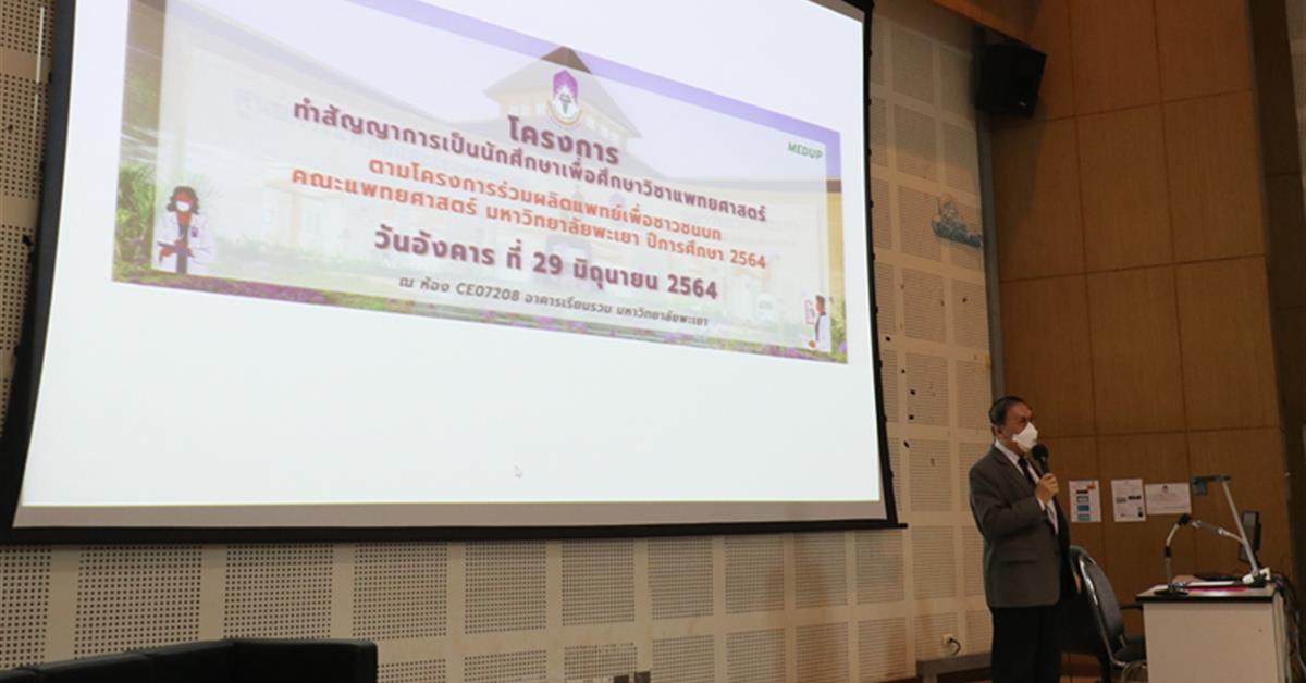 ทำสัญญาการเป็นนักศึกษาเพื่อศึกษาวิชาแพทยศาสตร์ 