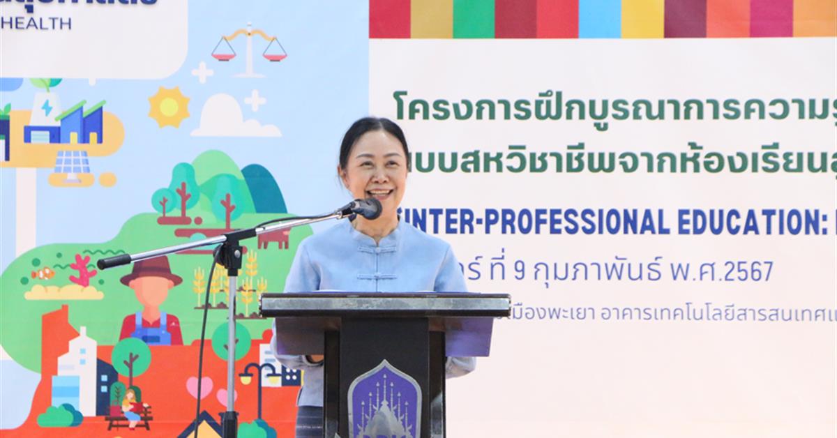 คณะสาธารณสุขศาสตร์ จัดกิจกรรมสรุปผลการดำเนินโครงการฝึกบูรณาการความรู้และทักษะแบบสหวิชาชีพจากห้องเรียนสู่ชุมชน (Inter-professional Education: IPE ) ครั้งที่ 2 กิจกรรม Show & Share ณ ห้องประชุมเมืองพะเยา อาคารเทคโนโลยีสารสนเทศและการสื่อสาร มหาวิทยาลัยพะเยา 