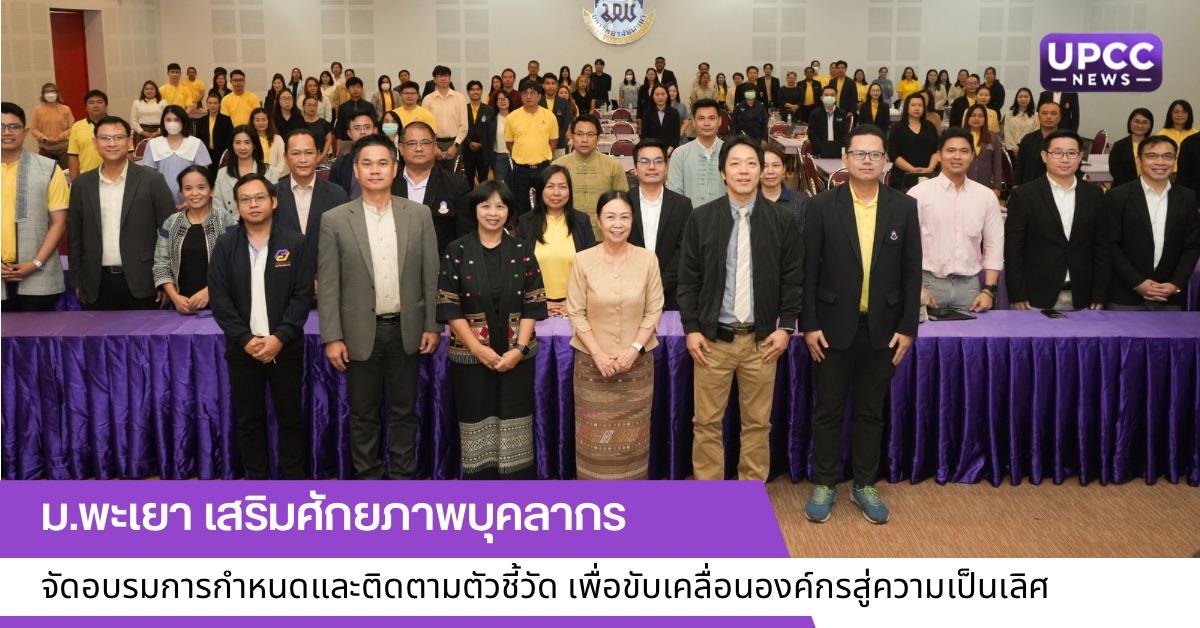 ม.พะเยา เสริมศักยภาพบุคลากร จัดอบรมการกำหนดและติดตามตัวชี้วัด เพื่อขับเคลื่อนองค์กรสู่ความเป็นเลิศ