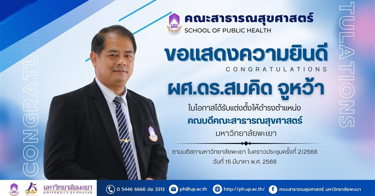 คณะสาธารณสุขศาสตร์ ขอแสดงความยินดีกับ ผศ.ดร.สมคิด จูหว้า