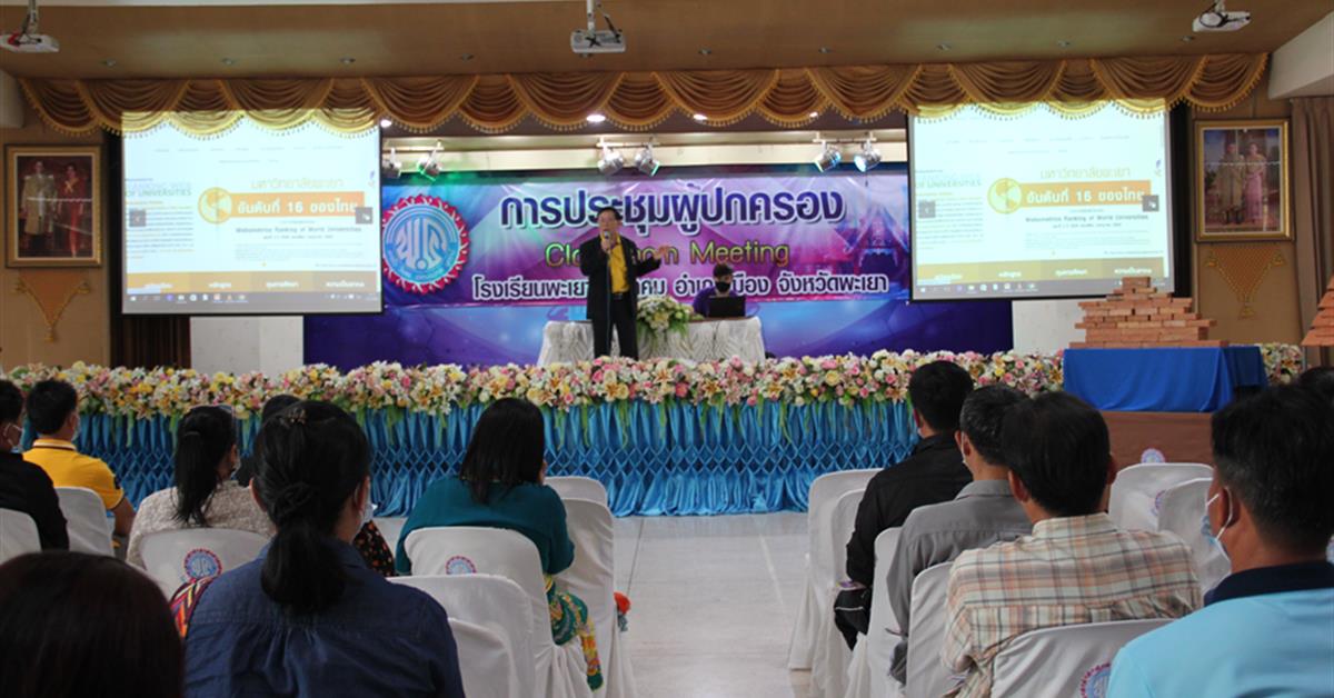 คณะวิทยาศาสตร์ เข้าร่วมแนะนำหลักสูตรและประชาสัมพันธ์หลักสูตรในการประชุมผู้ปกครองโรงเรียนพะเยาพิทยาคม 