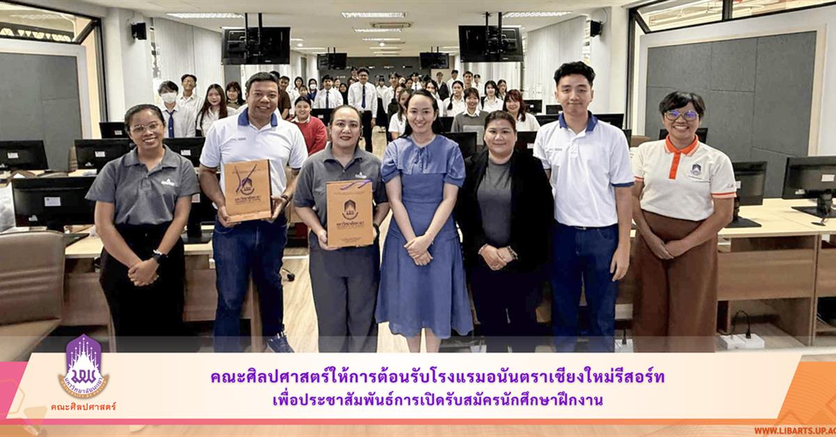 คณะศิลปศาสตร์ให้การต้อนรับโรงแรมอนันตราเชียงใหม่รีสอร์ท เพื่อประชาสัมพันธ์การเปิดรับสมัครนักศึกษาฝึกงาน