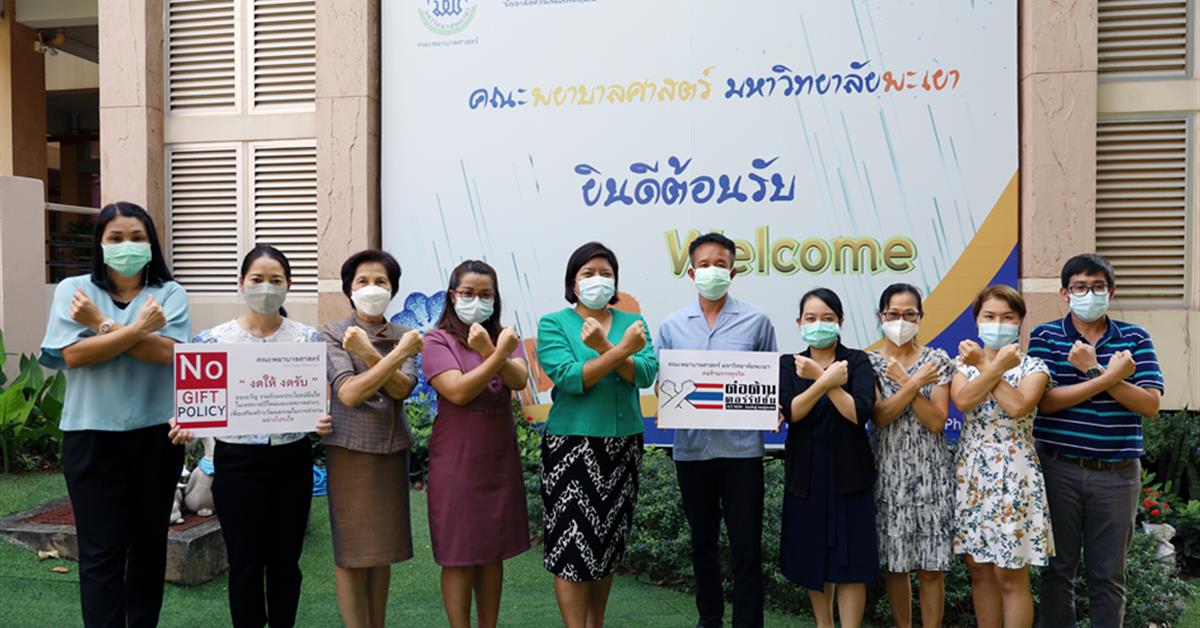 คณบดีคณะพยาบาลศาสตร์ มหาวิทยาลัยพะเยาพร้อมด้วยคณะผู้บริหาร บุคลากร ร่วมแสดงออกเชิงสัญลักษณ์ต่อต้านการทุจริตคอร์รัปชั่น แสดงออกเชิงสัญลักษณ์ต่อต้านการทุจริตคอร์รัปชั่น