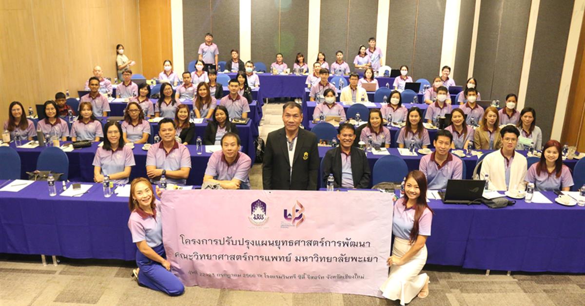 คณะวิทยาศาสตร์การแพทย์จัดโครงการปรับปรุงแผนยุทธศาสตร์การพัฒนาคณะวิทยาศาสตร์การแพทย์ ประจำปีงบประมาณ 2567