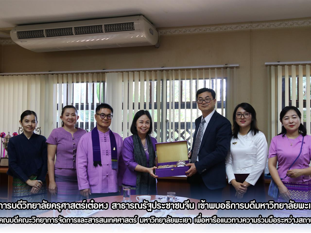 อธิการบดีวิทยาลัยครุศาสตร์เต๋อหง สาธารณรัฐประชาชนจีน เข้าพบอธิการบดีมหาวิทยาลัยพะเยา และคณบดีคณะวิทยาการจัดการและสารสนเทศศาสตร์ มหาวิทยาลัยพะเยา เพื่อหารือแนวทางความร่วมมือระหว่างสถานบัน