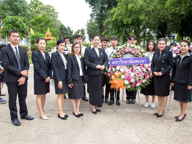 มหาวิทยาลัยพะเยา เข้าร่วมพิธีบำเพ็ญกุศลทางศาสนา และร่วมวางพวงมาลา เนื่องในวันรพี ประจำปี 2562 ณ ศาลจังหวัดพะเยา