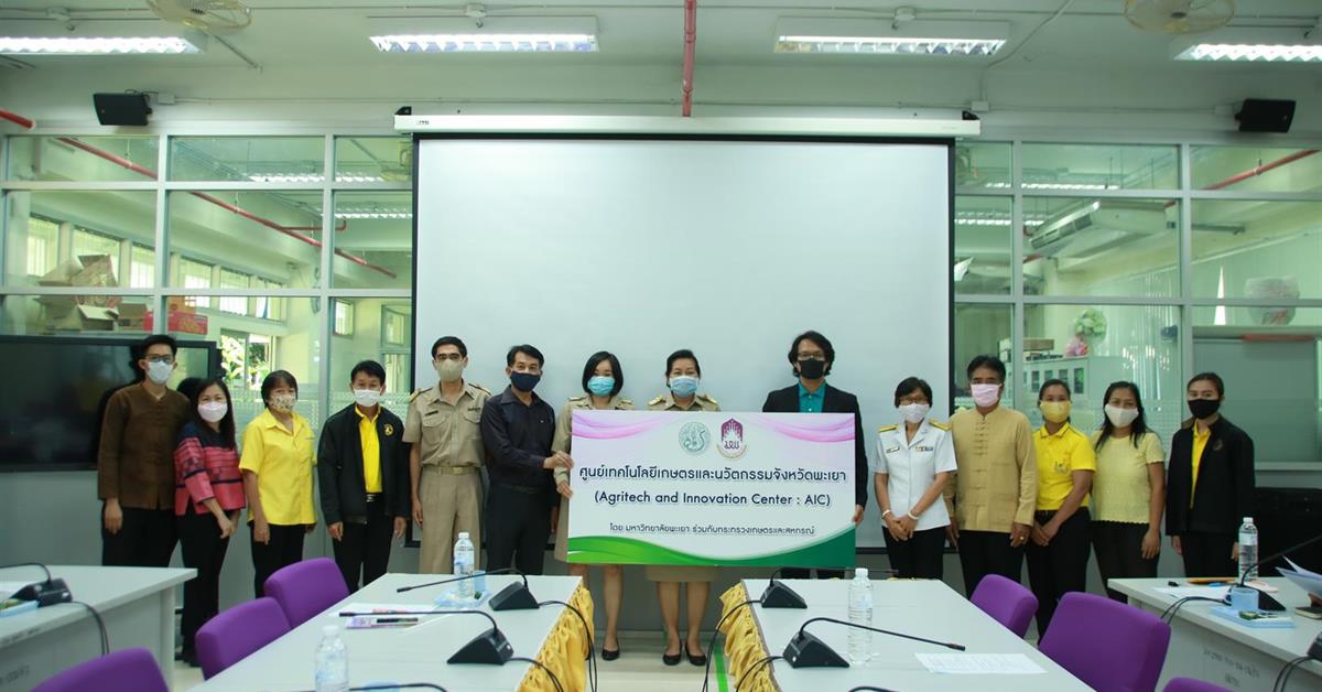 คณะเกษตรศาสตร์และทรัพยากรธรรมชาติ ม.พะเยา ร่วมกับศูนย์เทคโนโลยีเกษตรและนวัตกรรม (AIC) จังหวัดพะเยา เปิดการประชุมศูนย์ขับเคลื่อนเทคโนโลยีเกษตรและนวัตกรรม (Agritech and Innovation Center : AIC)