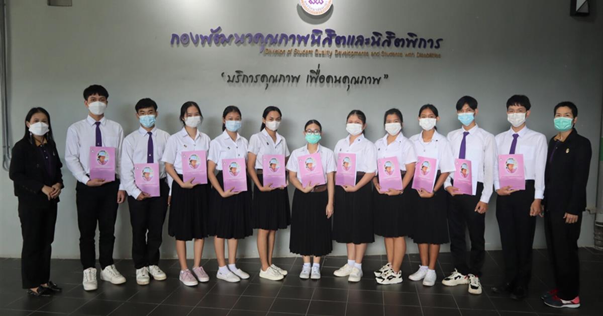ปฐมนิเทศนักเรียนในพระราชานุเคราะห์ สมเด็จพระกนิษฐาธิราชเจ้า กรมสมเด็จพระเทพรัตนราชสุดา ฯ สยามบรมราชกุมารี ระดับอุดมศึกษา ปีการศึกษา 2565 ผ่านสื่ออิเล็