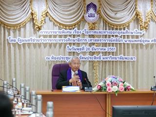 ม.พะเยา ต้อนรับ รมช.ศึกษาธิการ บรรยายพิเศษ “โอกาสและทางออกอุดมศึกษาไทย”
