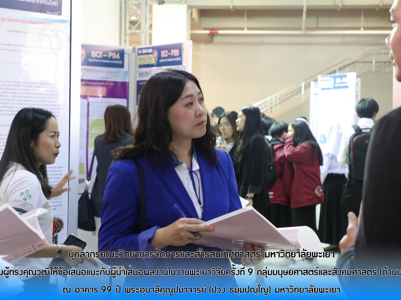 บุคลากรคณะวิทยาการจัดการและสารสนเทศศาสตร์ ร่วมเป็นผู้ทรงคุณวุฒิให้ข้อเสนอแนะกับผู้นำเสนอผลงานในงานพะเยาวิจัยครั้งที่ 9 กลุ่มมนุษยศาสตร์และสังคมศาสตร์ (ด้านบริหาร) ณ อาคาร 99 ปี พระอุบาลีคุณูปมาจารย์ (ปวง ธมฺมปญฺโญ) มหาวิทยาลัยพะเยา