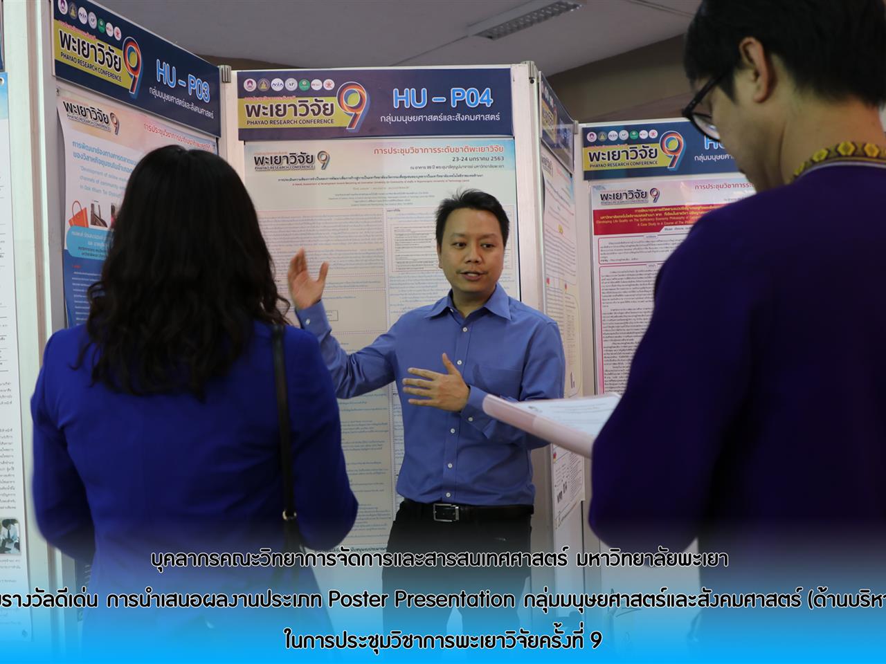 บุคลากรคณะวิทยาการจัดการและสารสนเทศศาสตร์ มหาวิทยาลัยพะเยา ได้รับรางวัลดีเด่น การนำเสนอผลงานประเภท Poster Presentation กลุ่มมนุษยศาสตร์และสังคมศาสตร์ (ด้านบริหาร 1) ในการประชุมวิชาการพะเยาวิจัยครั้งที่ 9 ณ อาคาร 99 ปี พระอุบาลีคุณูปมาจารย์ (ปวง ธมฺมปญฺโญ) มหาวิทยาลัยพะเยา