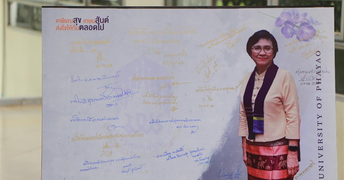 คณะสาธารณสุขศาสตร์ ได้จัดงานมุทิตาจิตผู้เกษียณอายุงาน ผู้ช่วยศาสตราจารย์ ดร.ทวีวรรณ ศรีสุขคำ