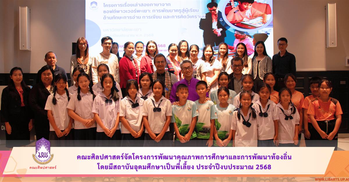 คณะศิลปศาสตร์ มหาวิทยาลัยพะเยา จัดโครงการพัฒนาคุณภาพการศึกษา
และการพัฒนาท้องถิ่นโดยมีสถาบันอุดมศึกษาเป็นพี่เลี้ยง ประจำปีงบประมาณ 2568