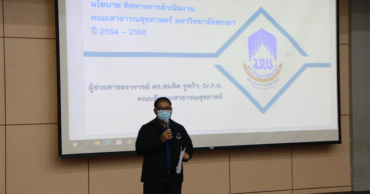 คณะสาธารณสุขศาสตร์ จัดประชุมรับฟัง แสดงความคิดเห็นและให้ข้อเสนอแนะ ทิศทาง นโยบายและเป้าหมายการดำเนินงาน