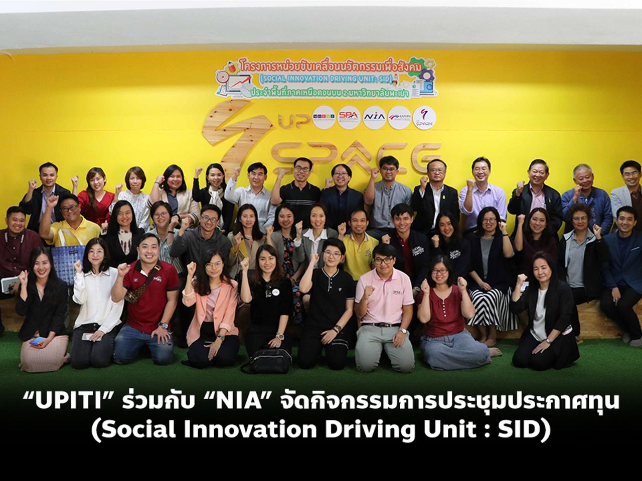 “UPITI” ร่วมกับ “NIA” จัดกิจกรรมการประชุมประกาศทุนหน่วยขับเคลื่อนนวัตกรรมเพื่อสังคมพื้นที่ภาคเหนือตอนบน 2 (Social Innovation Driving Unit : SID)