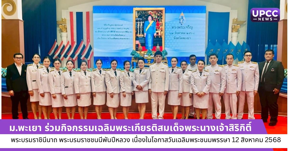เฉลิมพระเกียรติสมเด็จพระนางเจ้าสิริกิติ์ พระบรมราชินีนาถ พระบรมราชชนนีพันปีหลวง