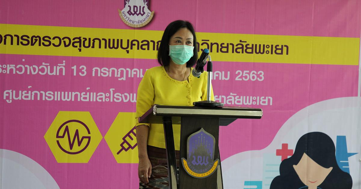 โครงการตรวจสุขภาพบุคลากรมหาวิทยาลัยพะเยา ประจำปี 2563 
