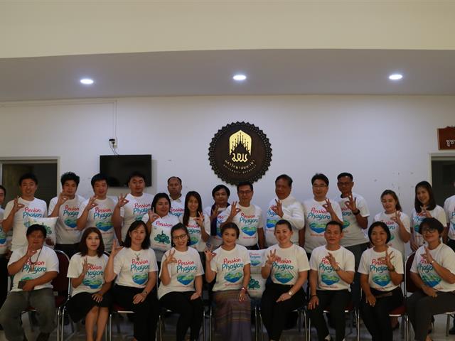 MIS จัดประชุมระดมความคิดเห็นในการกำหนดแนวทางการผลักดัน และวิธีการใช้แบรนด์ท่องเที่ยวพะเยา