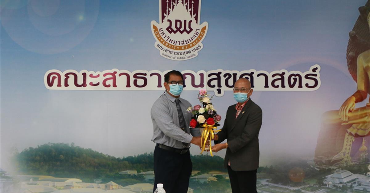 คณะสาธารณสุขศาสตร์ มหาวิทยาลัยพะเยา ได้จัดพิธีแสดงความยินดีและมอบช่อดอกไม้ ให้กับอาจารย์ที่ได้รับการแต่งตั้งให้ดำรงตำแหน่งทางวิชาการ