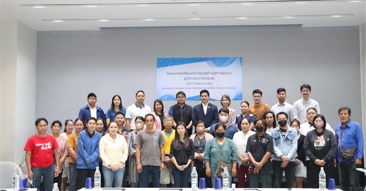 the School of Public Health, Phayao University, initiated a project to foster health innovation for community business development.