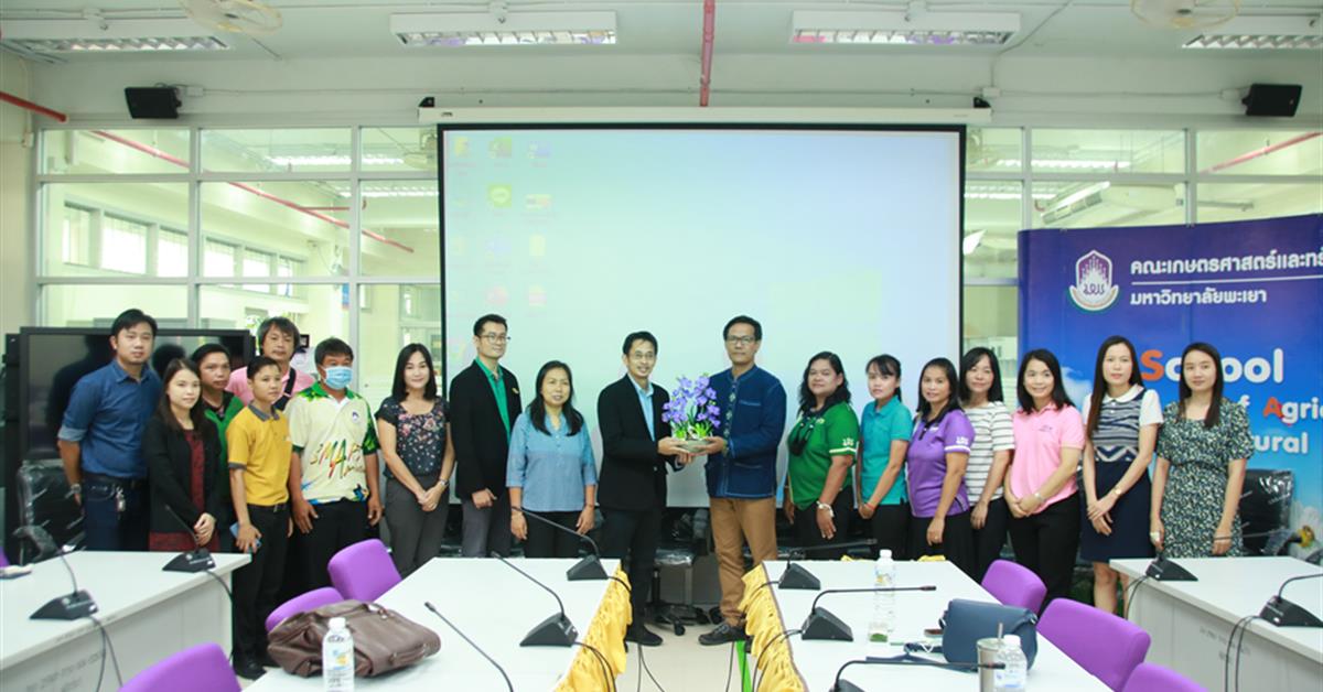 คณะเกษตรศาสตร์และทรัพยากรธรรมชาติ ม.พะเยา จัดโครงการ " เส้นทางการเข้าสู่ตำแหน่งชำนาญการสำหรับบุคลากรสายสนับสนุน "