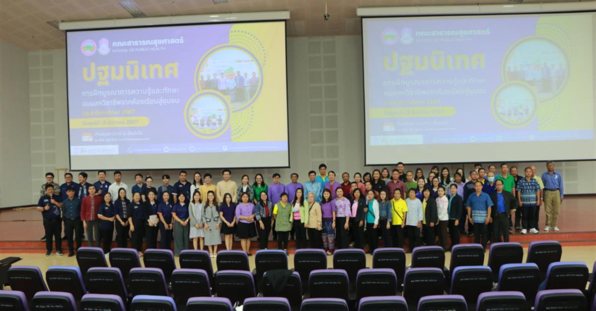 คณะสาธารณสุขศาสตร์ กิจกรรม “ปฐมนิเทศการฝึกบูรณาการความรู้และทักษะแบบสหวิชาชีพจากห้องเรียนสู่ชุมชน”
