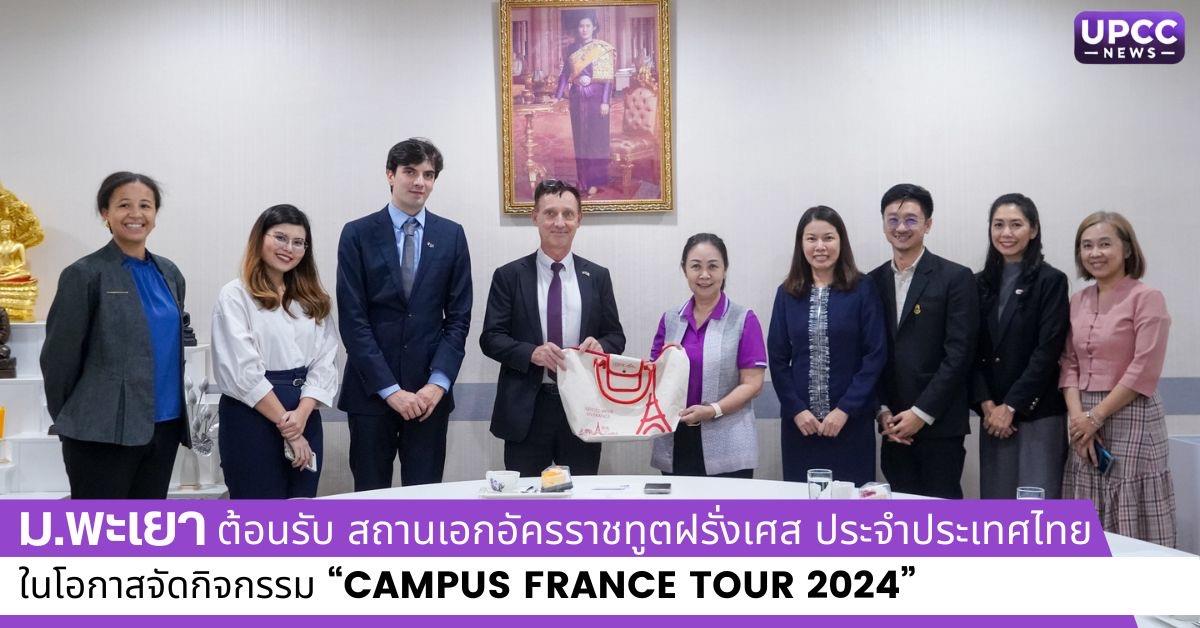 ม.พะเยา ต้อนรับ สถานเอกอัครราชทูตฝรั่งเศส ประจำประเทศไทย ในโอกาสจัดกิจกรรม “Campus France
Tour 2024”
