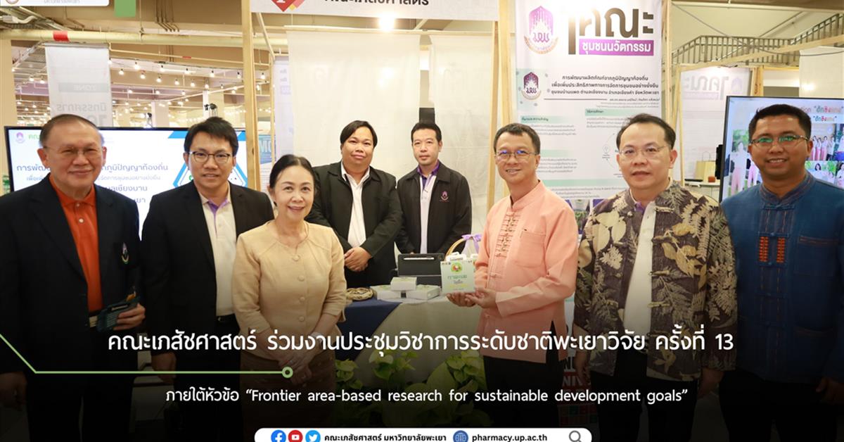 คณะเภสัชศาสตร์ ร่วมงานประชุมวิชาการระดับชาติพะเยาวิจัย ครั้งที่ 13 ภายใต้หัวข้อ “Frontier area-based research for sustainable development goals”