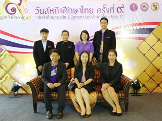งานวันสหกิจศึกษาไทย ครั้งที่ 9 “วันสหกิจศึกษาแนวใหม่ สู่ยุทธศาสตร์ประเทศไทย 20 ปี” 