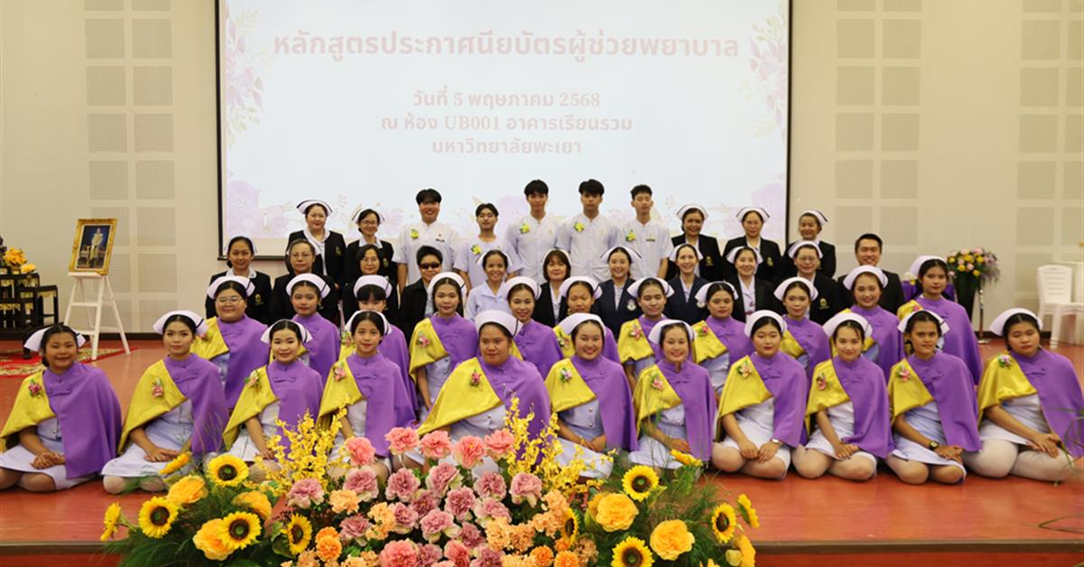 คณะพยาบาลศาสตร์ จัดโครงการพิธีสำเร็จการศึกษา หลักสูตรประกาศนียบัตรผู้ช่วยพยาบาล ให้กับผู้สำเร็จการศึกษาจากหลักสูตรประกาศนียบัตรผู้ช่วยพยาบาล พิธีสำเร็จการศึกษา หลักสูตรประกาศนียบัตรผู้ช่วยพยาบาล