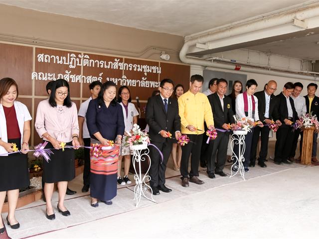 เปิดอย่างเป็นทางการ สถานปฏิบัติการทางเภสัชกรรมชุมชน คณะเภสัชศาสตร์ มหาวิทยาลัยพะเยา