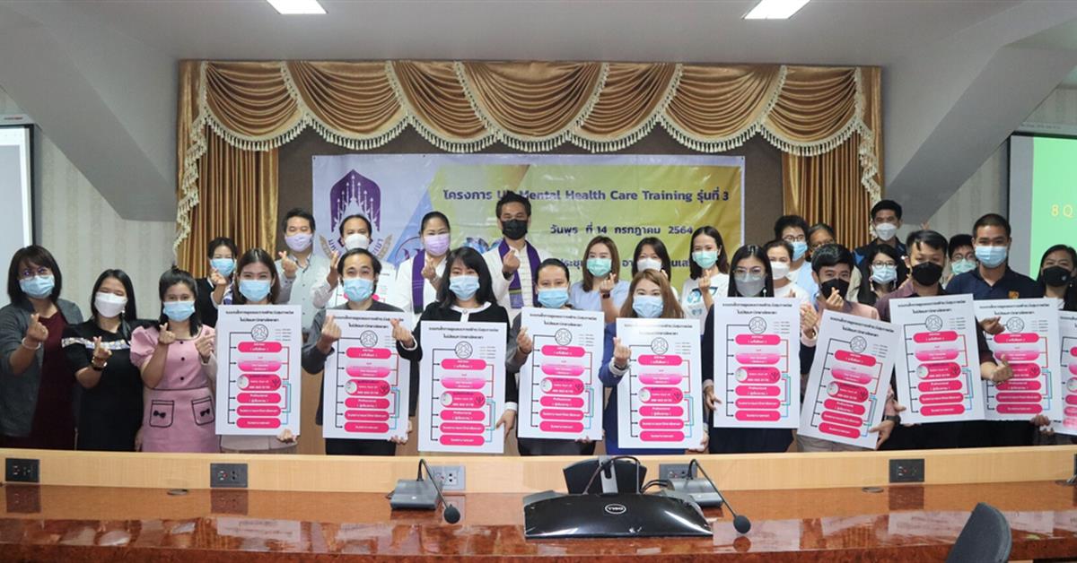 โครงการ UP Mental Health Care Training รุ่นที่ 3