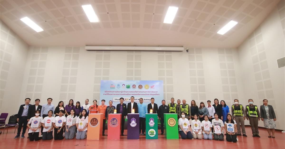 คณะสาธารณสุขศาสตร์ จัดโครงการพัฒนาผู้นำด้านความปลอดภัยทางถนนในมหาวิทยาลัยพะเยา