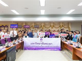 ม.พะเยา รวมพลังแสดงเจตจำนงในการต่อต้านการทุจริต