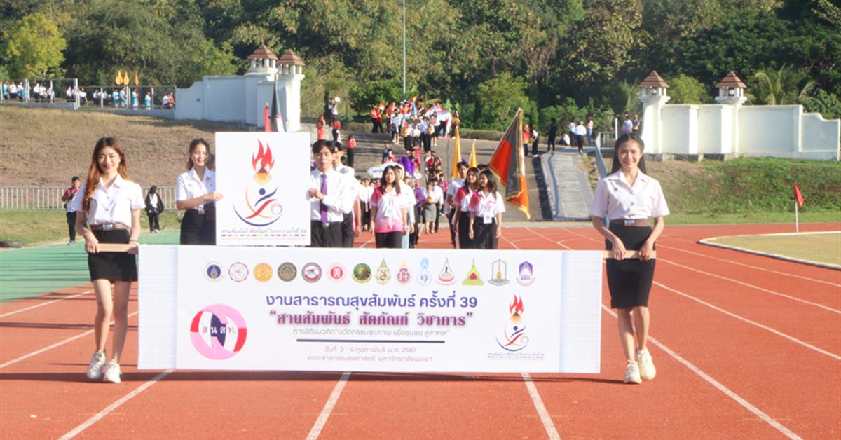 คณะสาธารณสุขศาสตร์ มหาวิทยาลัยพะเยา ได้รับกียรติจากสมาพันธ์นิสิตนักศึกษาสาธารณสุขศาสตร์และวิทยาศาสตร์สุขภาพแห่งประเทศไทย ให้เป็นเจ้าภาพการจัดงาน