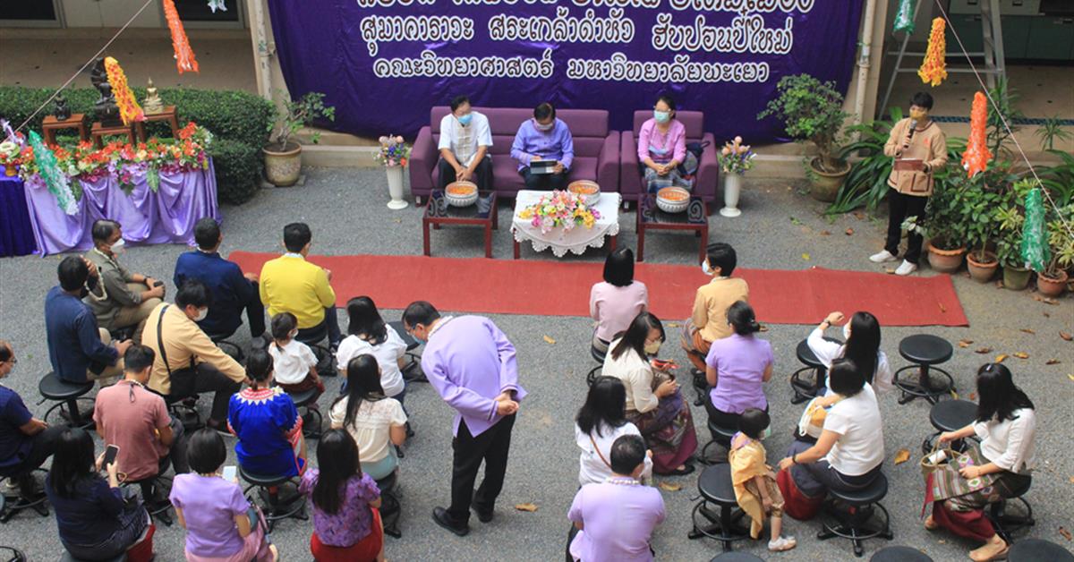 คณะวิทยาศาสตร์ มหาวิทยาลัยพะเยา