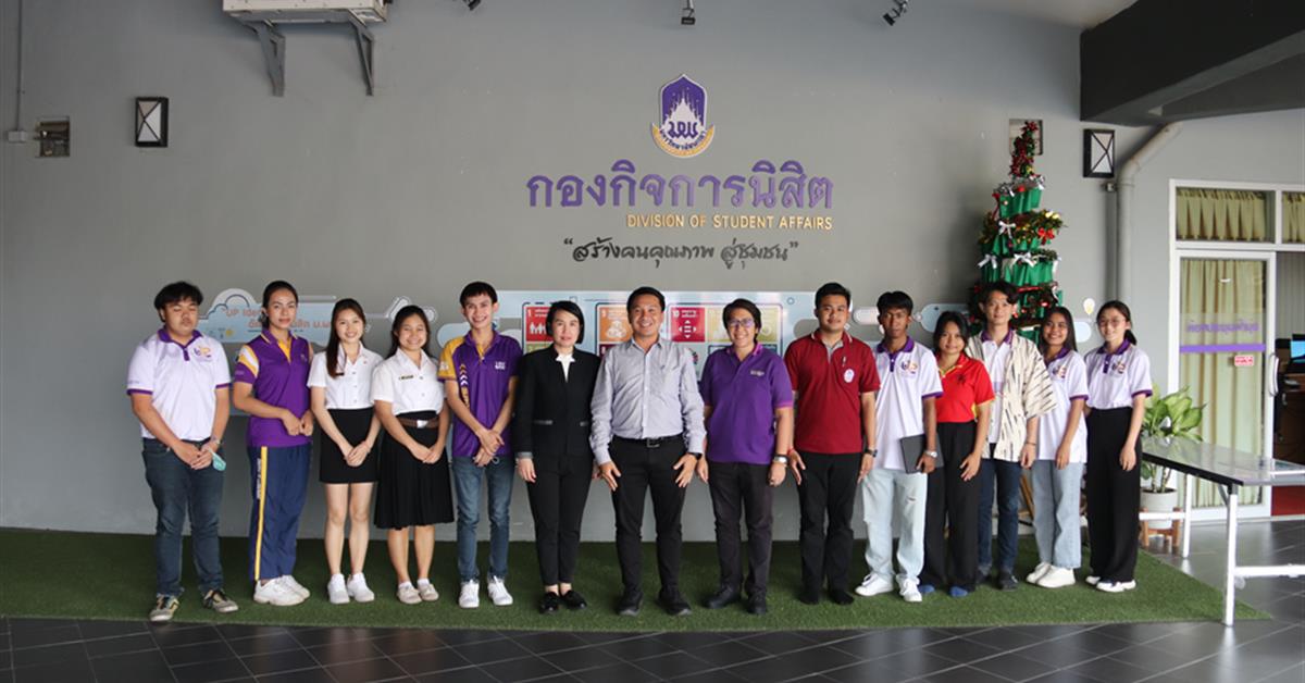 กองกิจการนิสิต จัดประชุมรับฟังความคิดเห็นการดำเนินงานของหน่วยงาน
