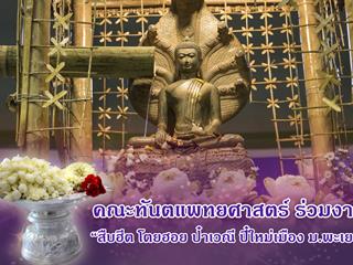 ตัวแทนคณะทันตแพทยศาสตร์ร่วมงาน “สืบฮีต โตยฮอย ป๋าเวณี ปี๋ใหม่เมือง ม.พะเยา” ประจำปี 2561