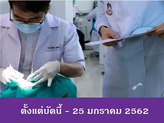 รับสมัครนักศึกษาทันตแพทย์ผู้ทำสัญญาชดใช้ทุน เพื่อคัดเลือกบรรจุเป็นพนักงานสายวิชาการ ตำแหน่ง อาจารย์ จำนวน 16 อัตรา