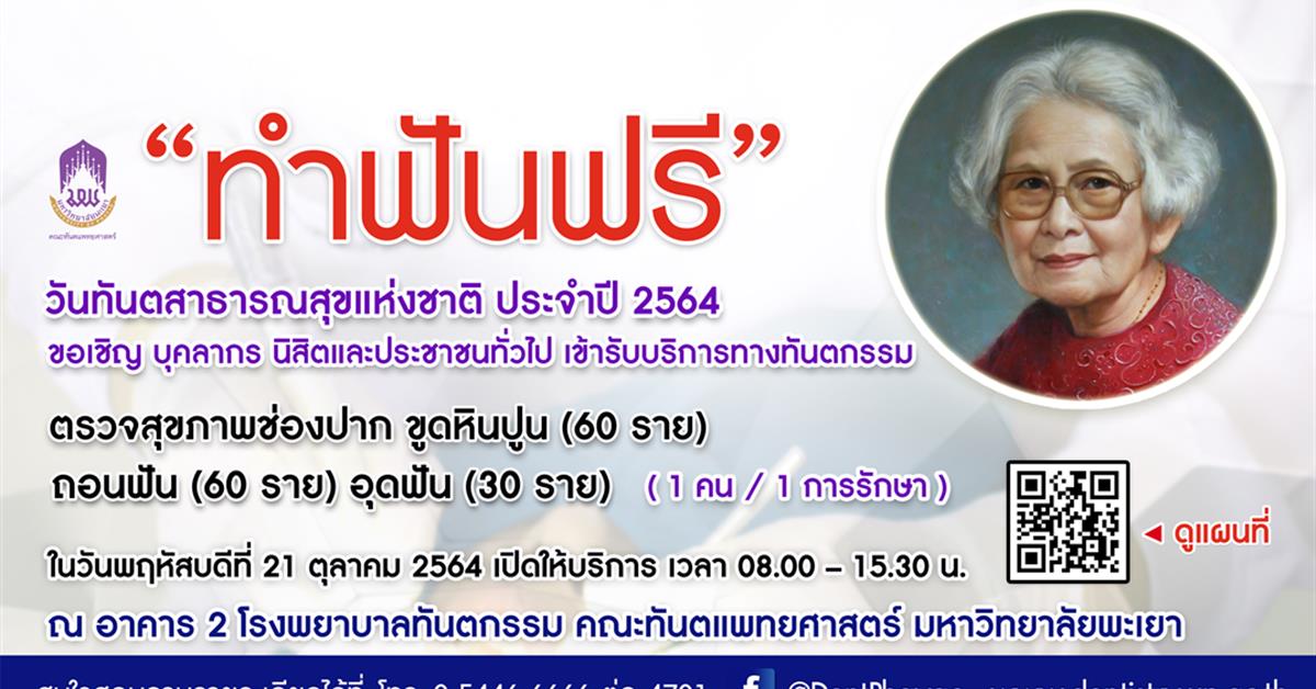 คณะทันตแพทยศาสตร์ ขอเชิญเข้ารับบริการทางทันตกรรมฟรี วันทันตสาธาณสุขแห่งชาติประจำปี 2564 ในวันพฤหัสบดีที่ 21 ตุลาคม 2564