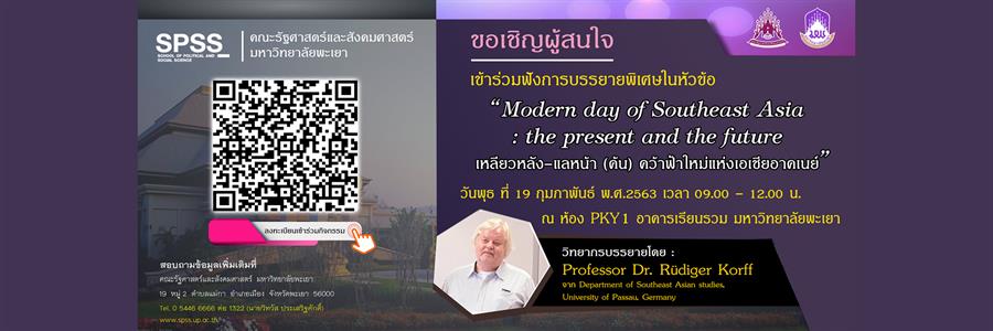 Modern day of South East Asia : the present and the future เหลียวหลัง-แลหน้า (ค้น) คว้าฟ้าใหม่แห่งเอเชียอาคเนย์