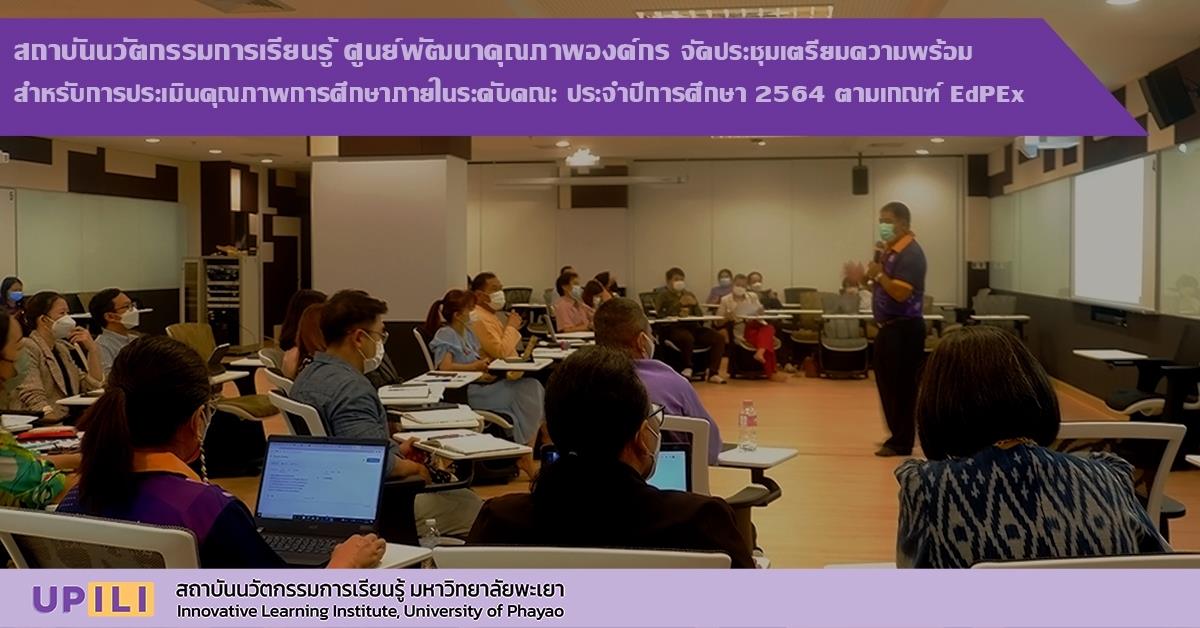 #UPILI #สถาบันนวัตกรรมการเรียนรู้มหาวิทยาลัยพะเยา