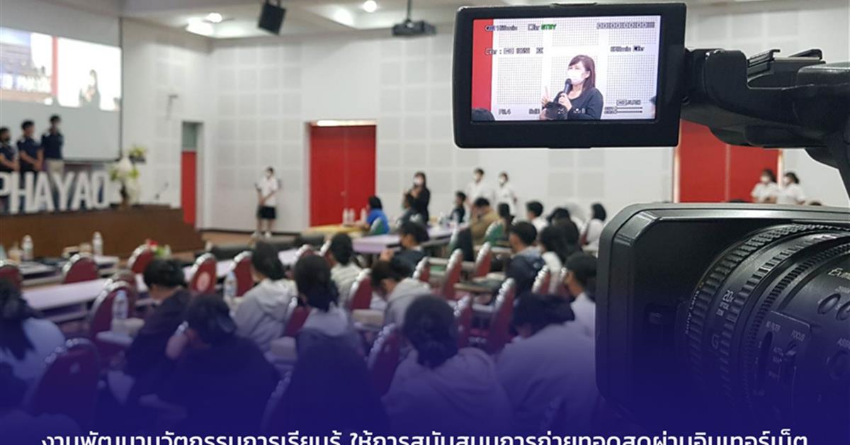 งานพัฒนานวัตกรรมการเรียนรู้ ให้การสนับสนุนการถ่ายทอดสดผ่านอินเทอร์เน็ต โครงการอบรมครูพี่เลี้ยงประจำแหล่งฝึกของนิสิตหลักสูตรสาธารณสุขศาสตร อบรมครูพี่เลี้ยงประจำแหล่งฝึกของนิสิตหลักสูตรสาธารณสุขศาสตร